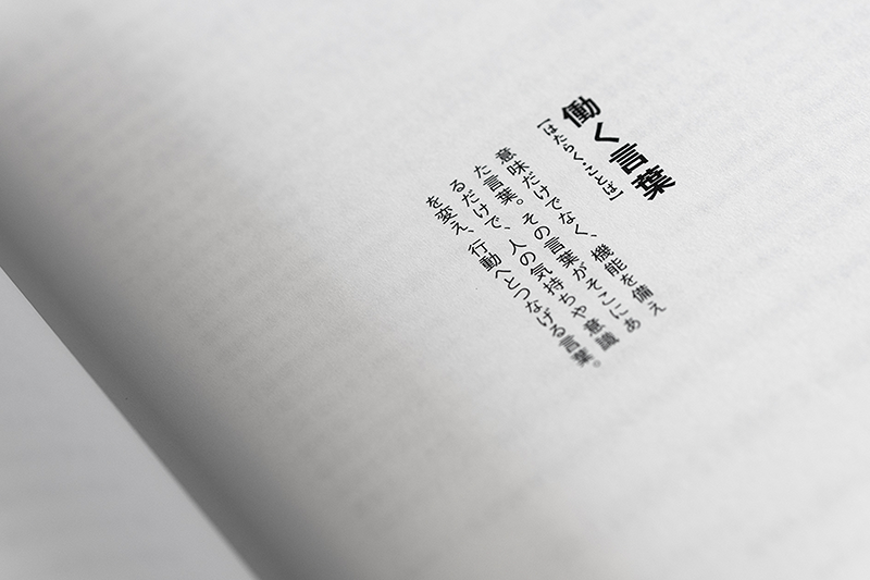 「意味」ではなく「機能」から組み立てる 働く言葉