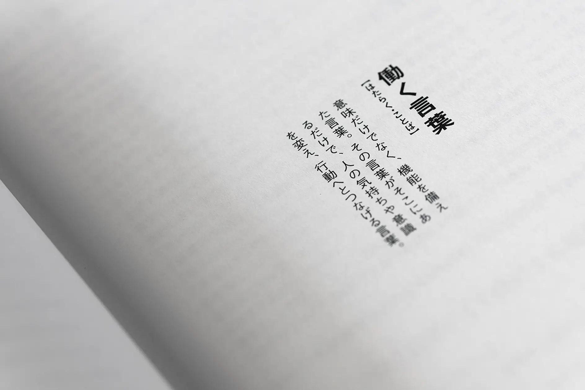 「意味」ではなく「機能」から組み立てる 働く言葉
