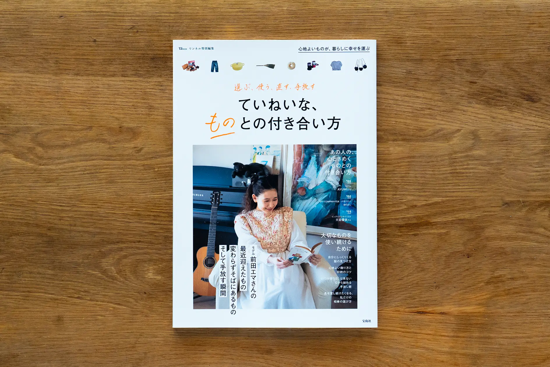 選ぶ、使う、直す、手放す ていねいな、ものとの付き合い方