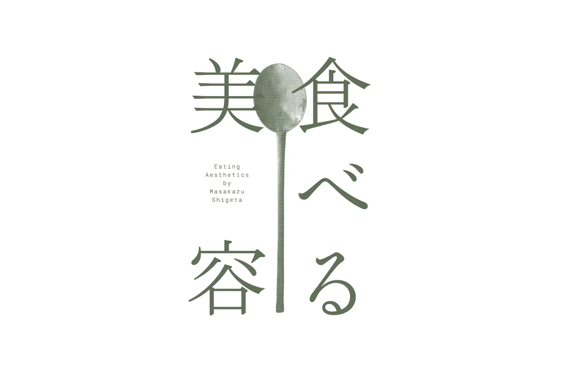 食べる美容