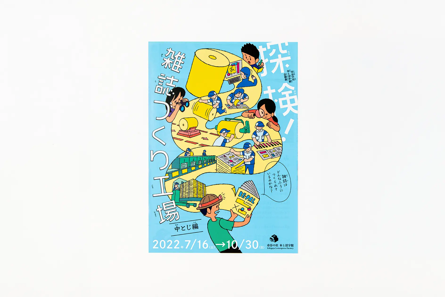 探検！雑誌づくり工場（中とじ編）