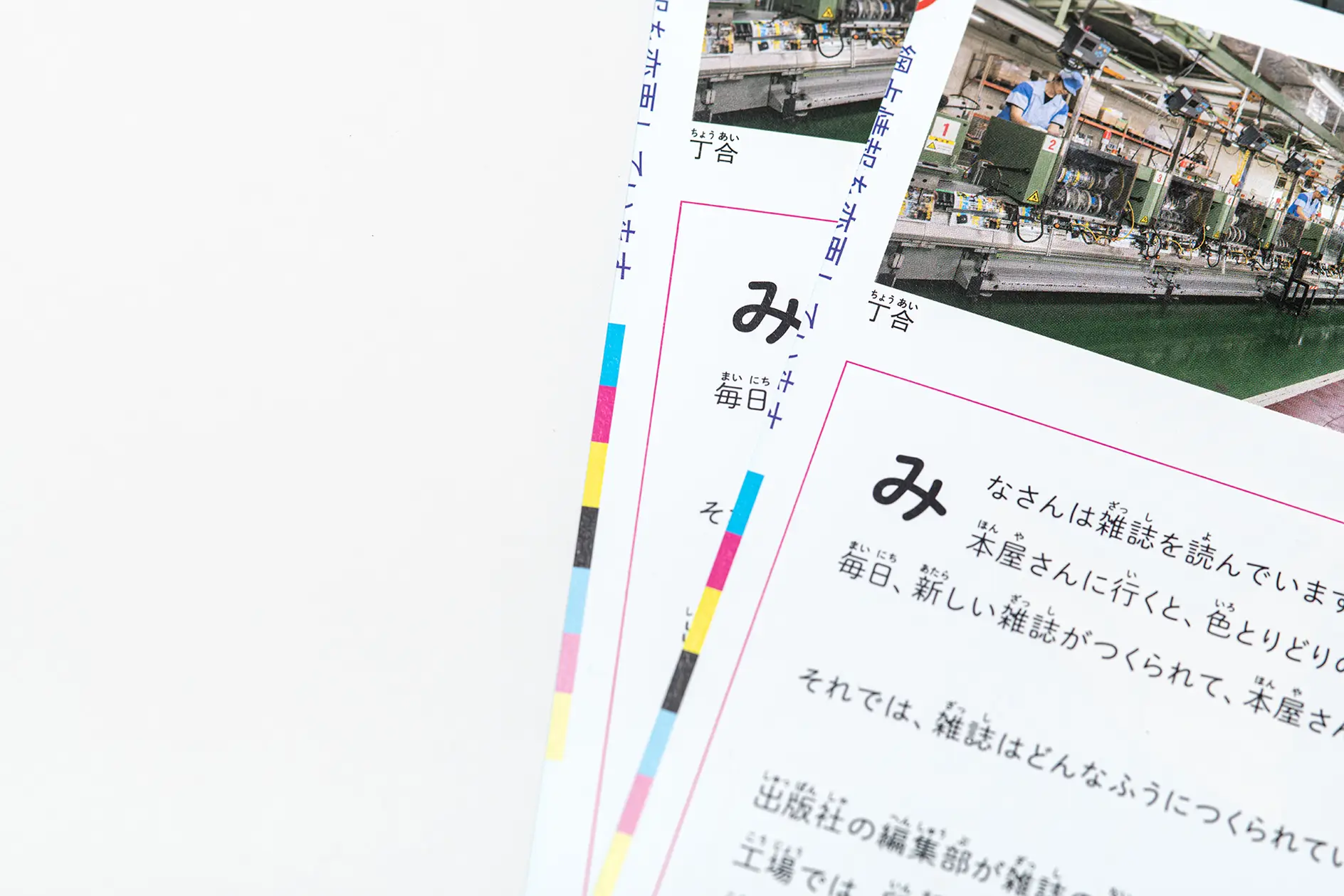 探検！雑誌づくり工場（中とじ編）