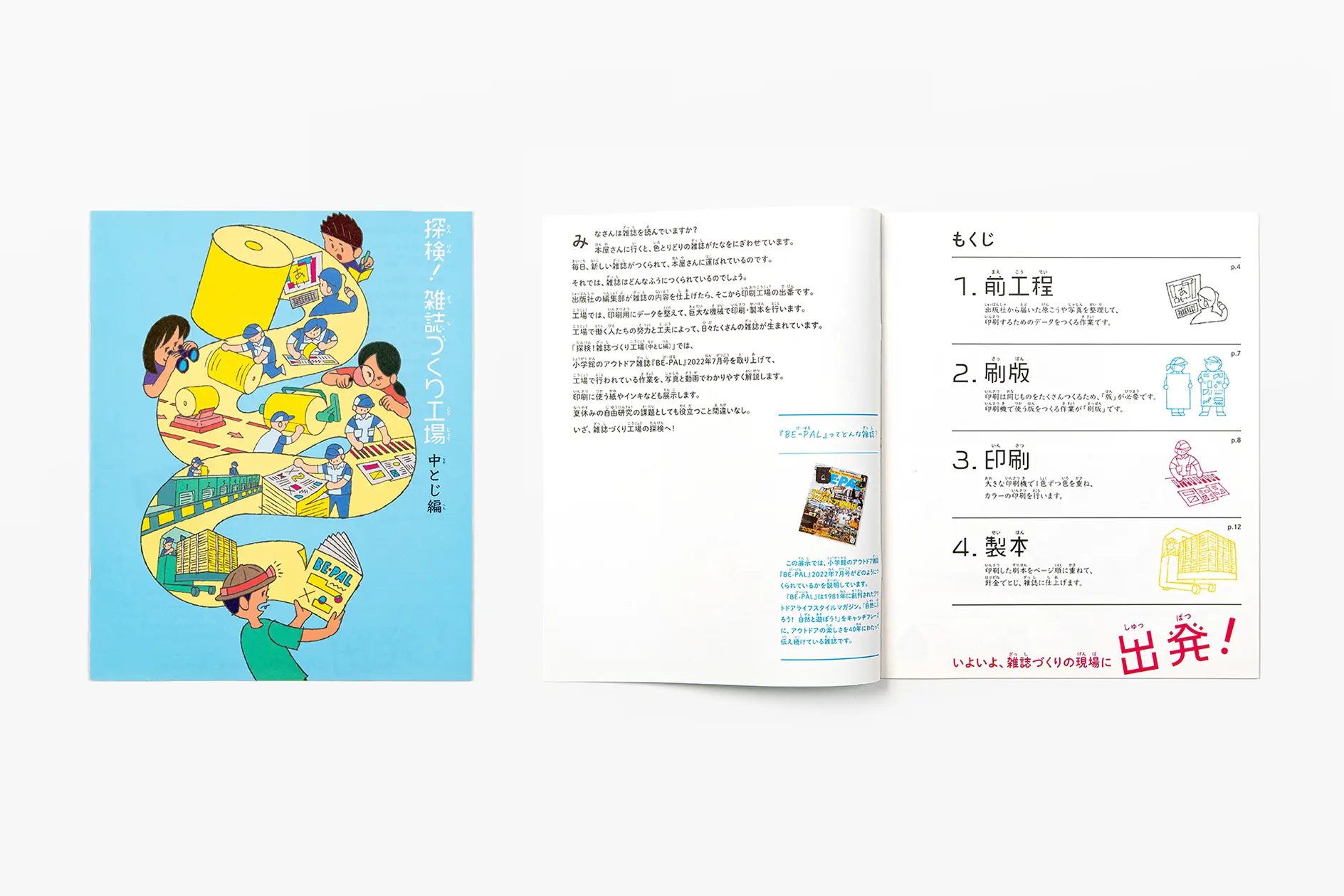 探検！雑誌づくり工場（中とじ編）