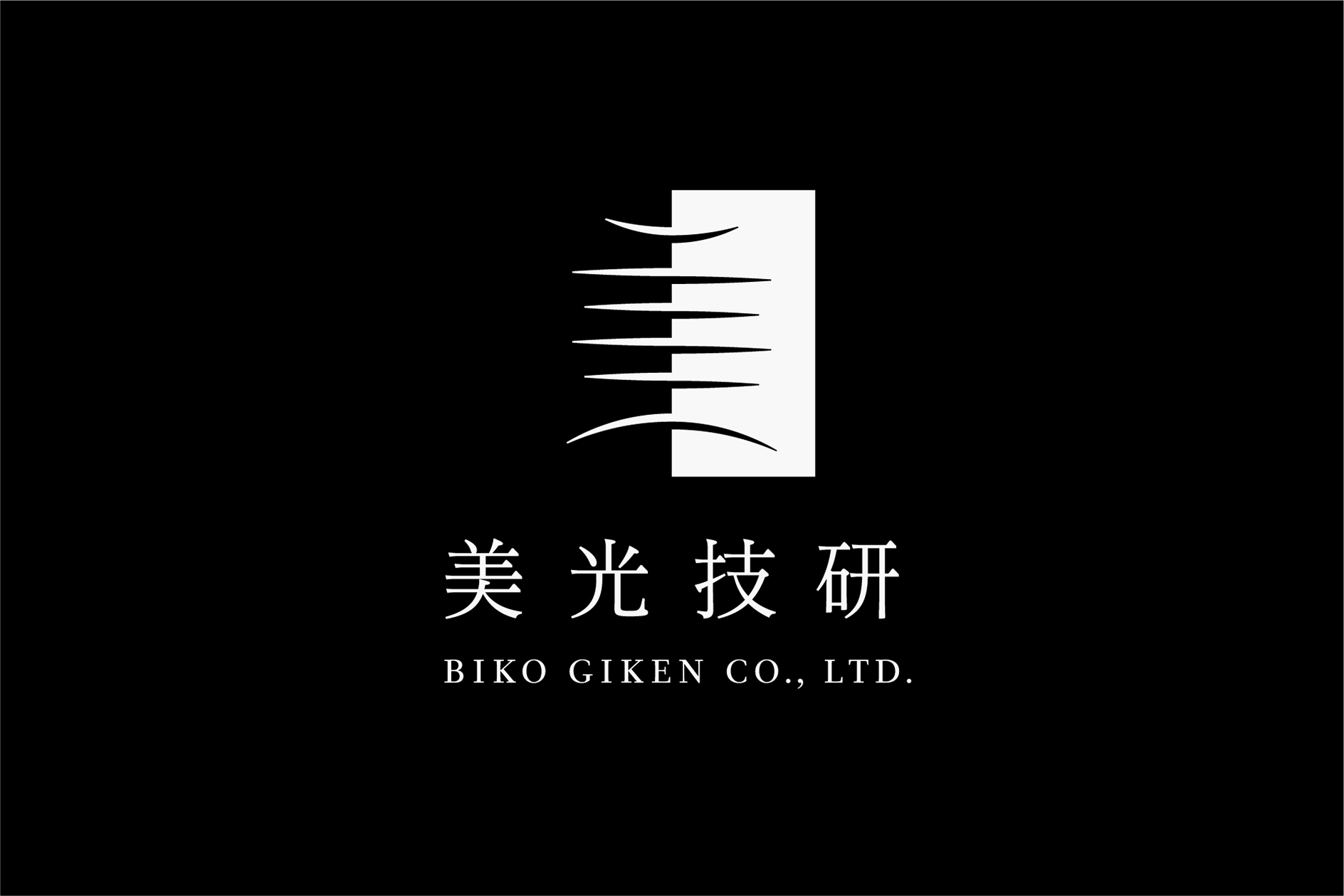 美光技研