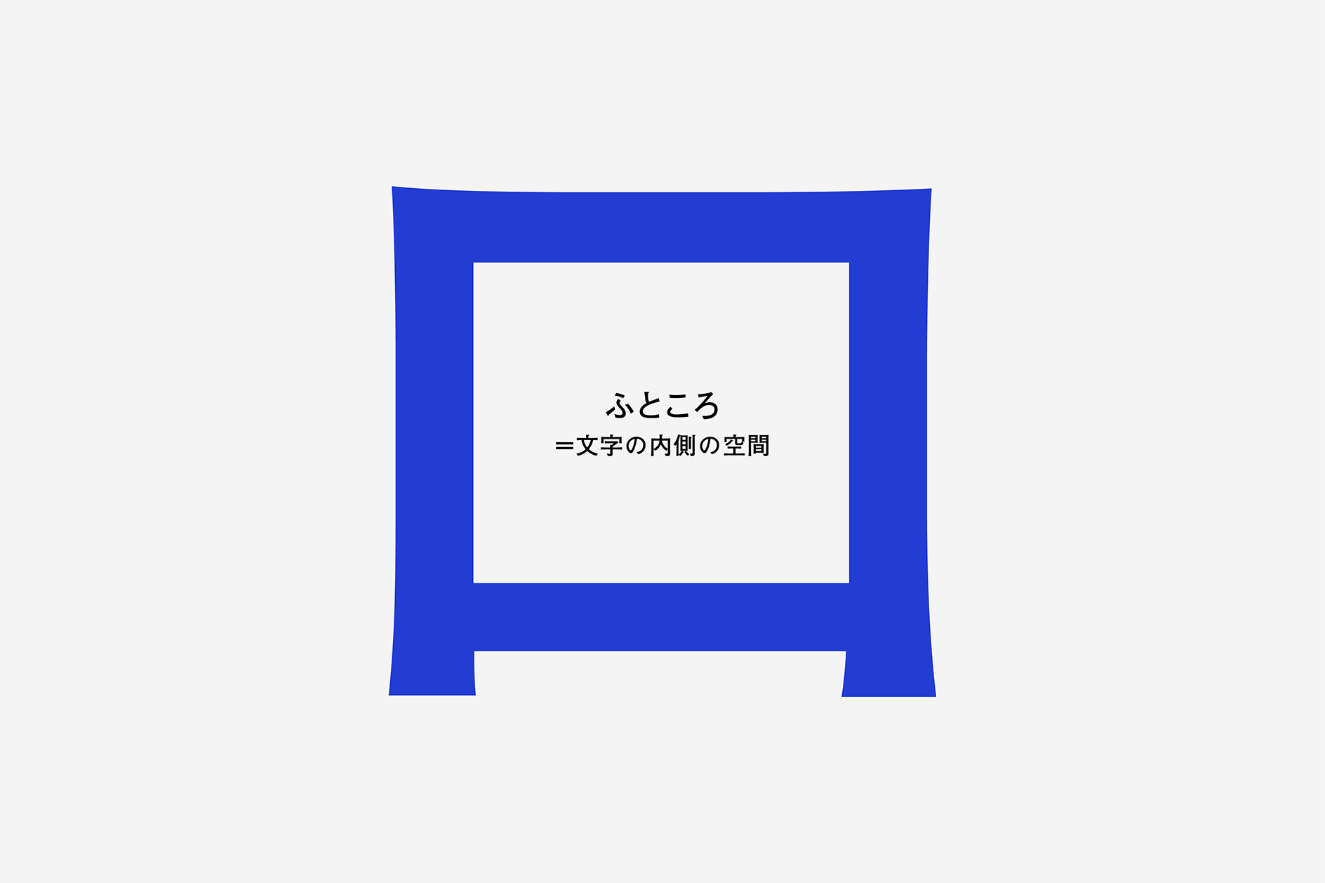 フトコロ