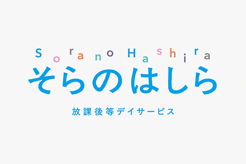 そらのはしら