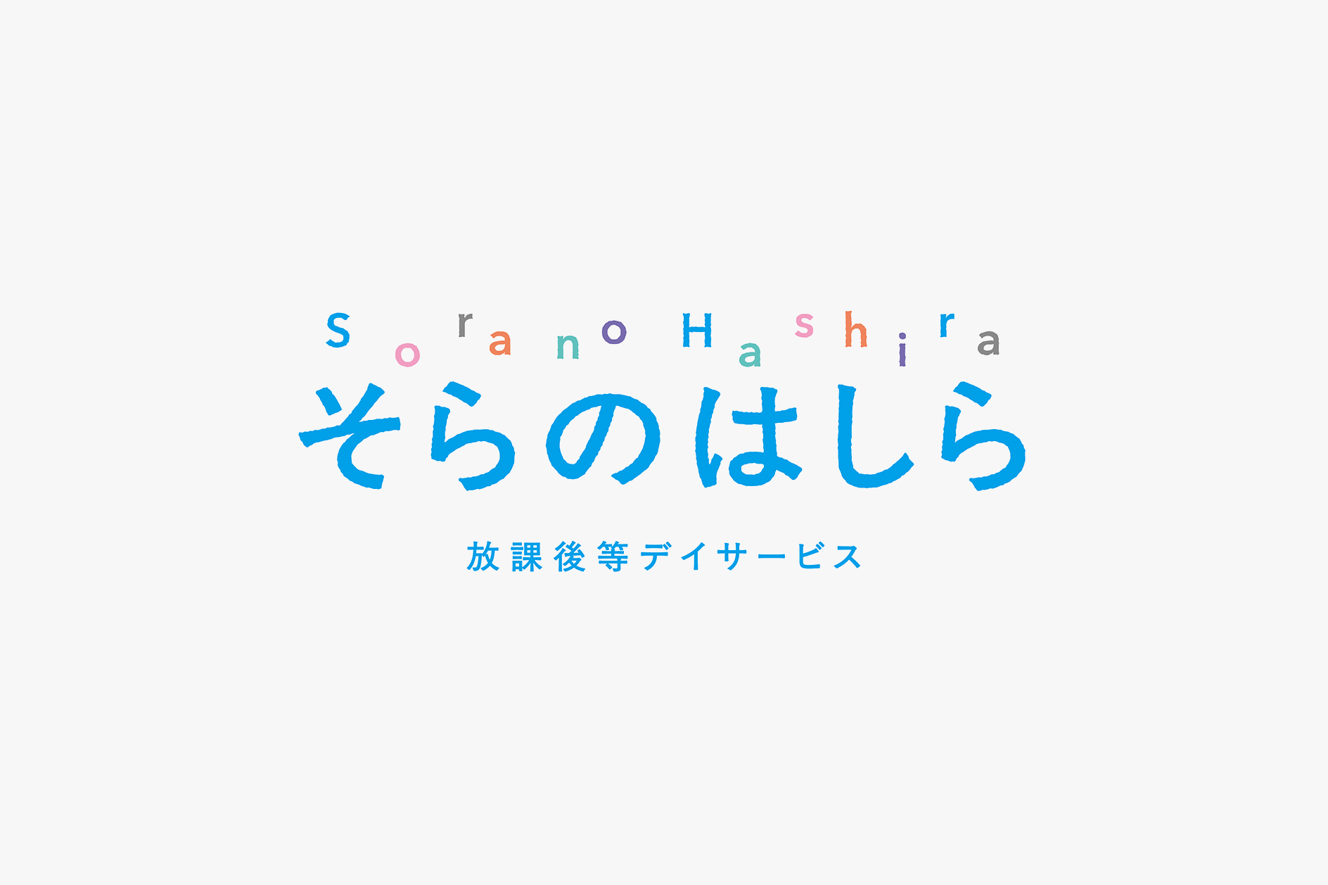 そらのはしら