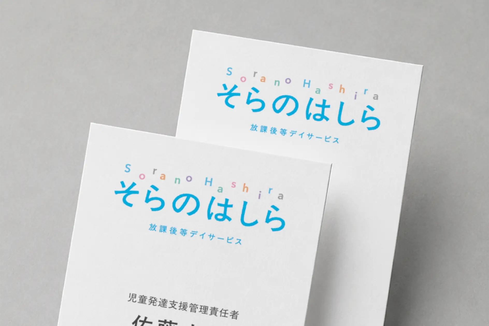 そらのはしら