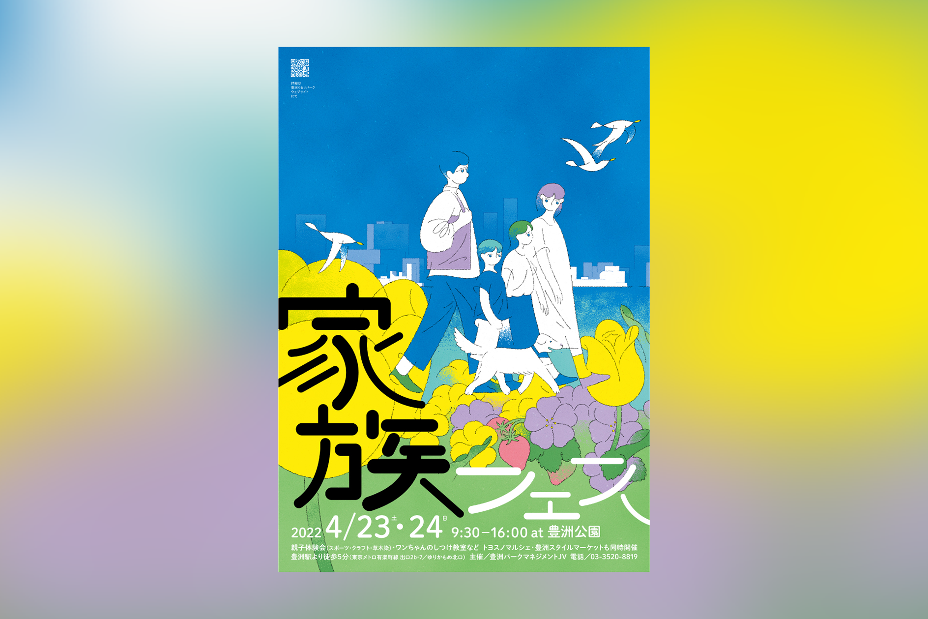 豊洲公園イベントポスター