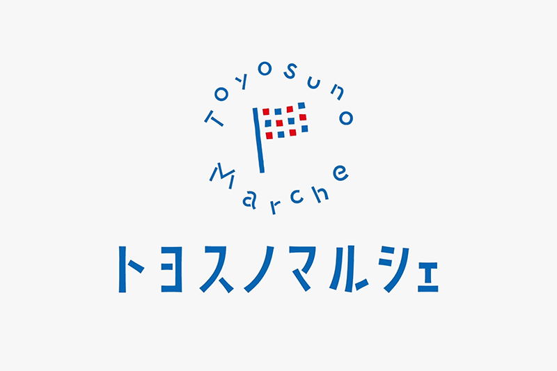 トヨスノマルシェ