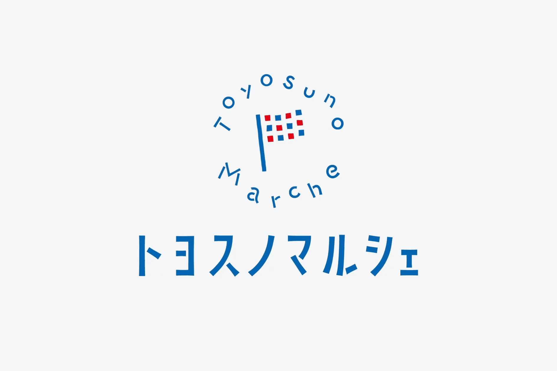 トヨスノマルシェ