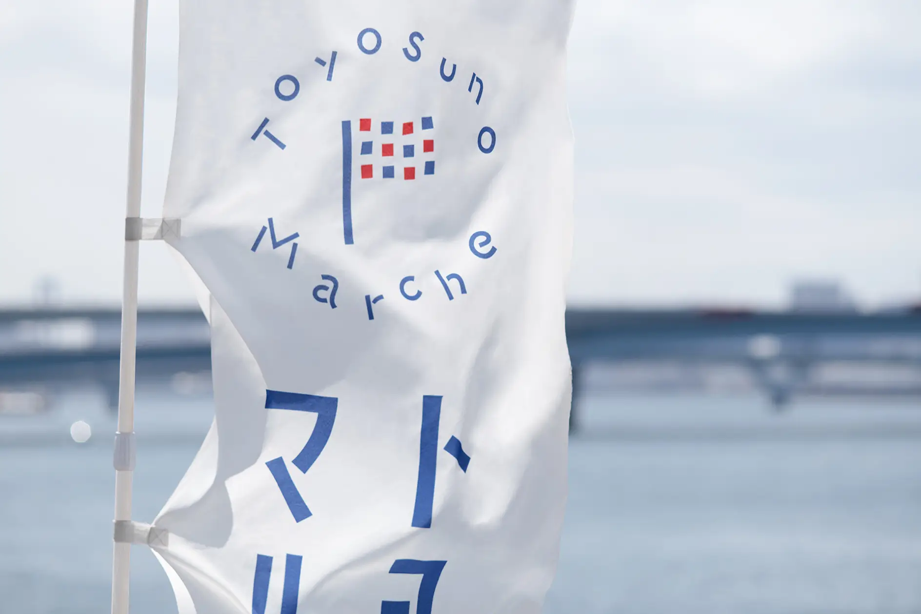 トヨスノマルシェ