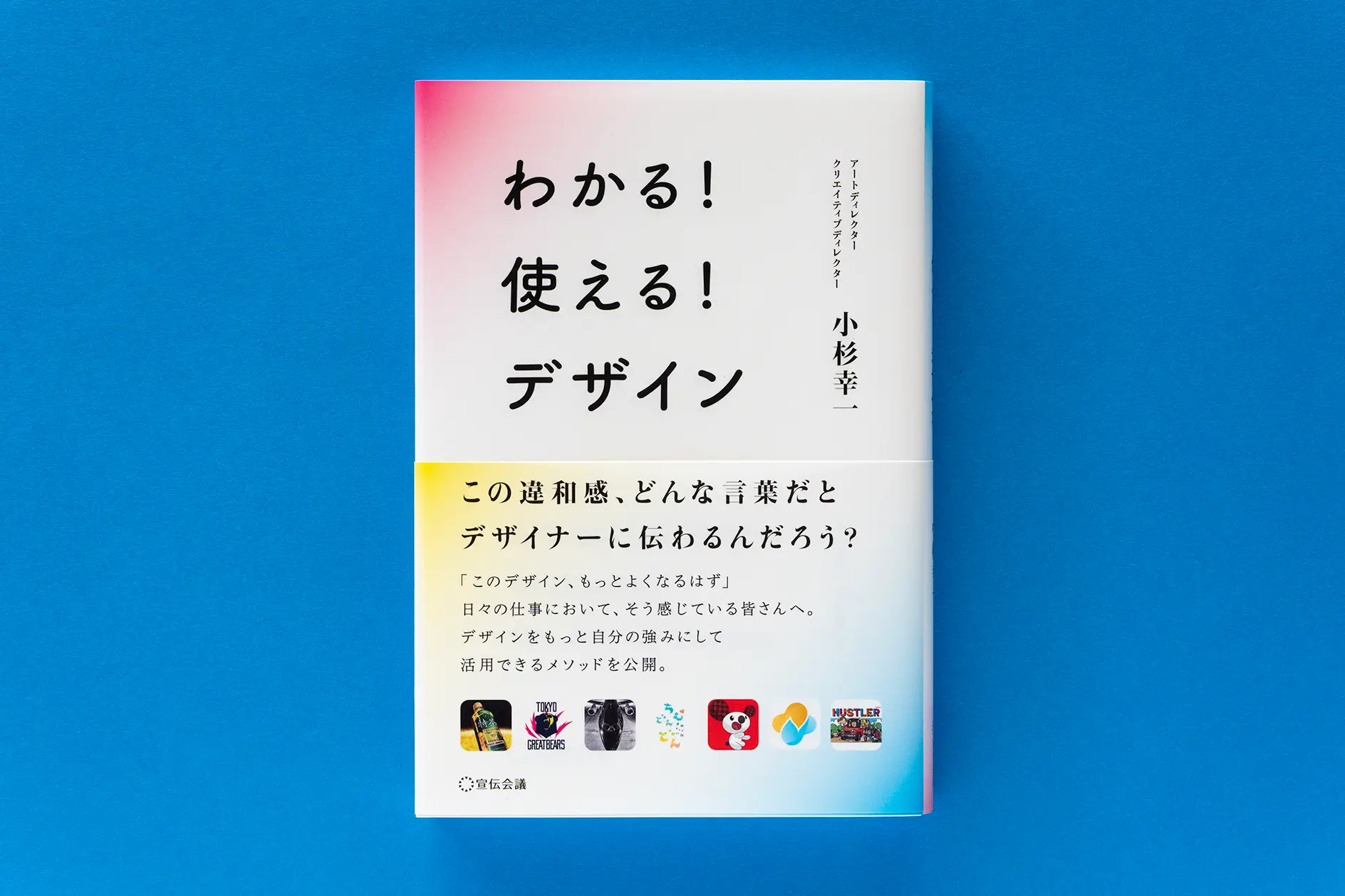 わかる！使える！デザイン